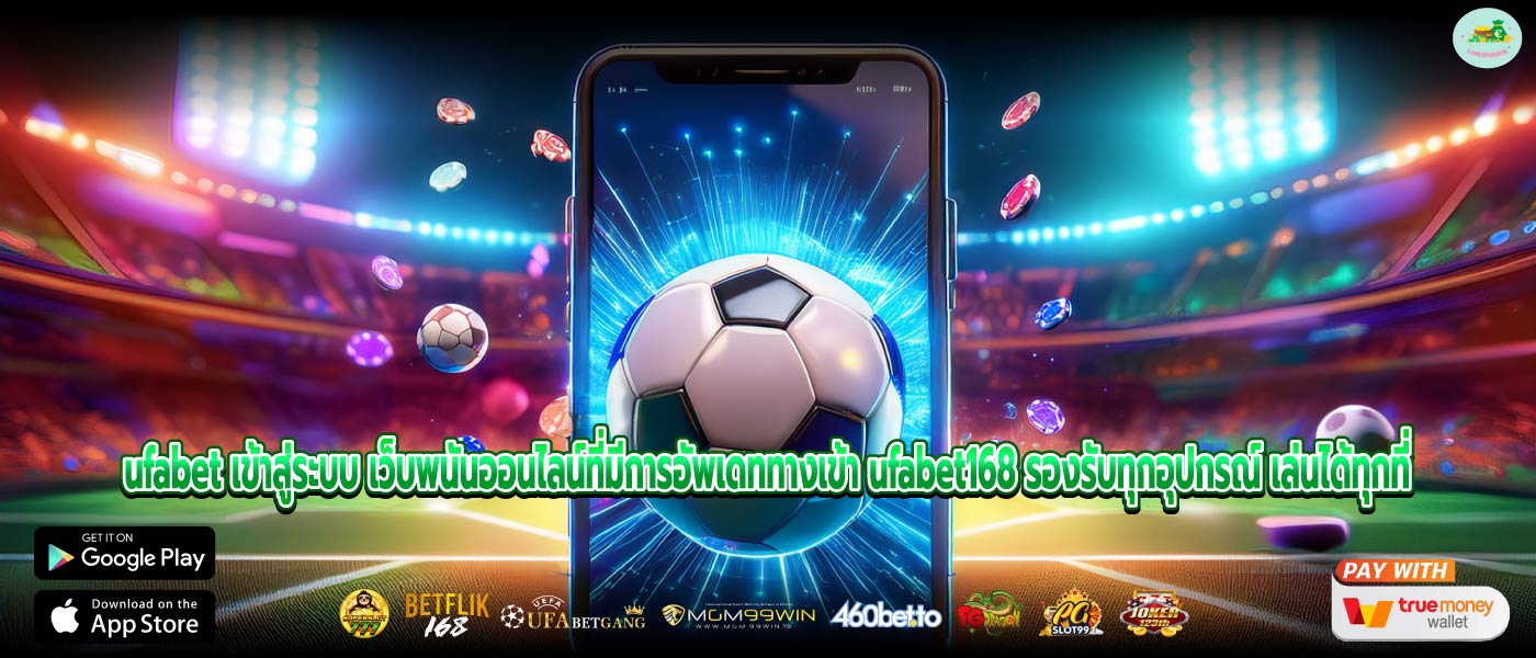 ufabet เข้าสู่ระบบ เว็บพนันออนไลน์ที่มีการอัพเดททางเข้า ufabet168 รองรับทุกอุปกรณ์ เล่นได้ทุกที่