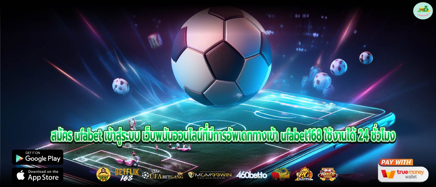 สมัคร ufabet เข้าสู่ระบบ เว็บพนันออนไลน์ที่มีการอัพเดททางเข้า ufabet168 ใช้งานได้ 24 ชั่วโมง
