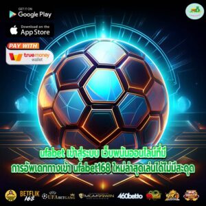 ufabet เข้าสู่ระบบ เว็บพนันออนไลน์ที่มีการอัพเดททางเข้า ufabet168 ใหม่ล่าสุดเล่นได้ไม่มีสะดุด