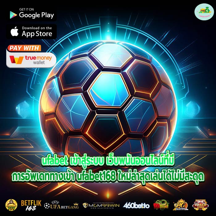 ufabet เข้าสู่ระบบ เว็บพนันออนไลน์ที่มีการอัพเดททางเข้า ufabet168 ใหม่ล่าสุดเล่นได้ไม่มีสะดุด