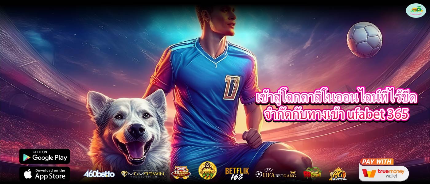 เข้าสู่โลกคาสิโนออนไลน์ที่ไร้ขีดจำกัดกับทางเข้า ufabet 365