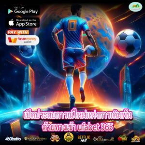 เปิดประสบการณ์ใหม่แห่งการเดิมพันด้วยทางเข้า ufabet 365