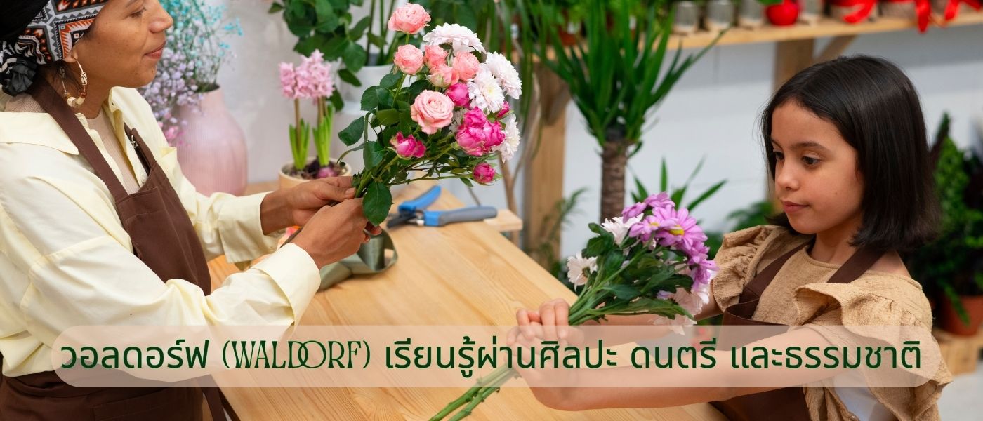 วอลดอร์ฟ (Waldorf) เรียนรู้ผ่านศิลปะ ดนตรี และธรรมชาติ