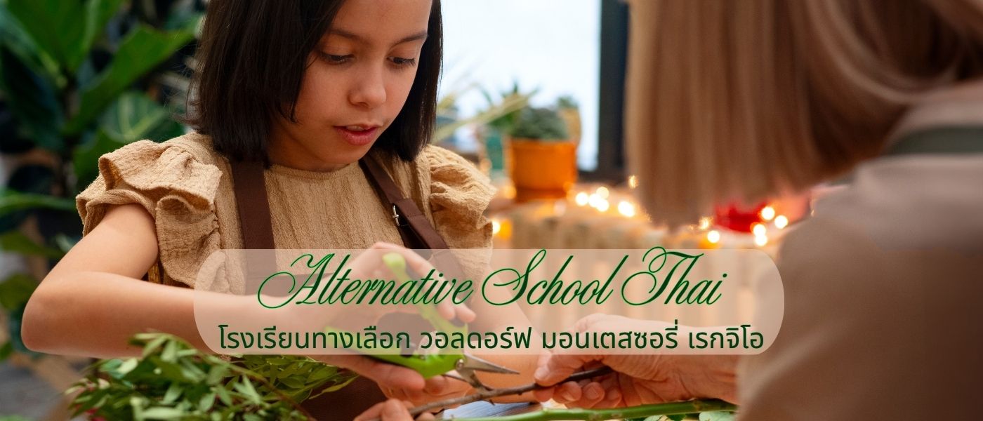 Alternative School Thai – โรงเรียนทางเลือก วอลดอร์ฟ มอนเตสซอรี่ เรกจิโอ